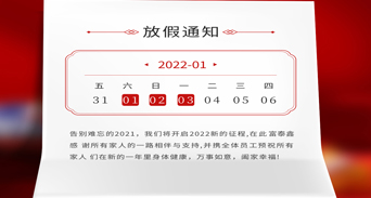 富泰鑫五金元旦放假通知來了！