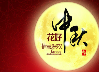 佳節(jié)又到，中秋快樂！